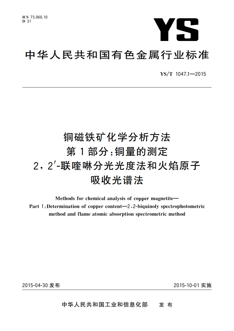 铜磁铁矿化学分析方法 第1部分：铜量的测定 2 2′-联喹啉分光光度法和火焰原子吸收光谱法 YST 1047.1-2015.pdf_第1页