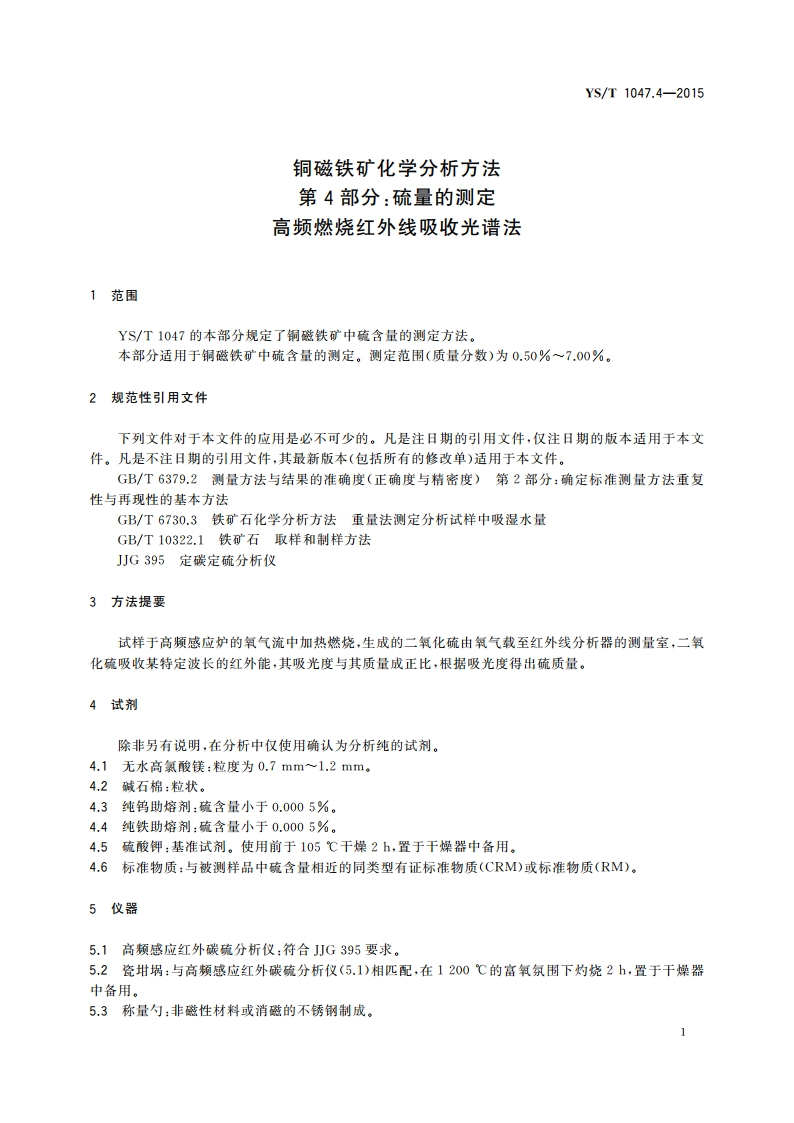 铜磁铁矿化学分析方法 第4部分：硫量的测定 高频燃烧红外线吸收光谱法 YST 1047.4-2015.pdf_第3页