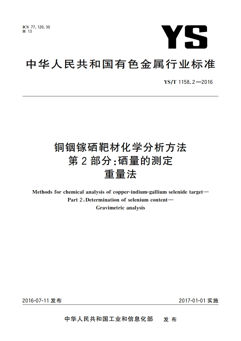 铜铟镓硒靶材化学分析方法 第2部分：硒量的测定 重量法 YST 1158.2-2016.pdf_第1页