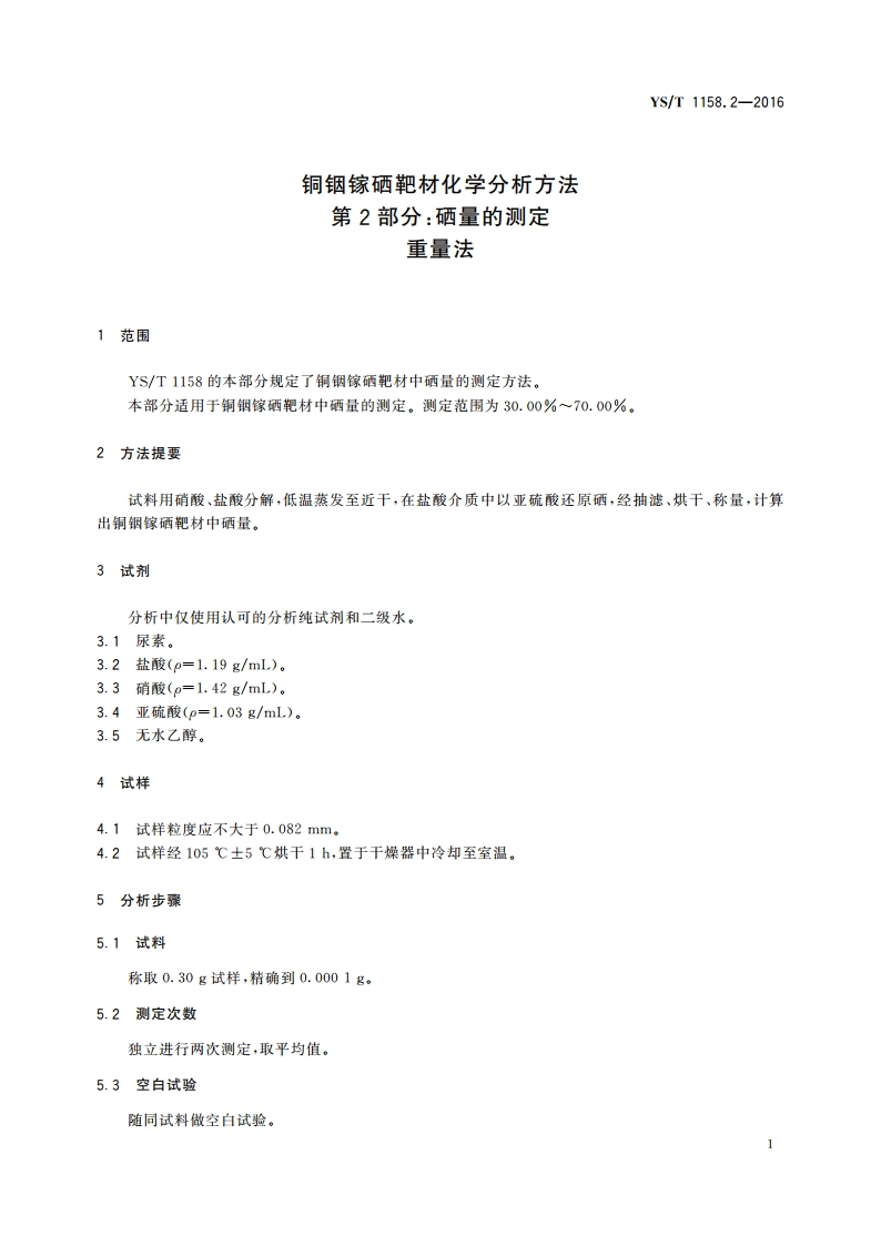 铜铟镓硒靶材化学分析方法 第2部分：硒量的测定 重量法 YST 1158.2-2016.pdf_第3页