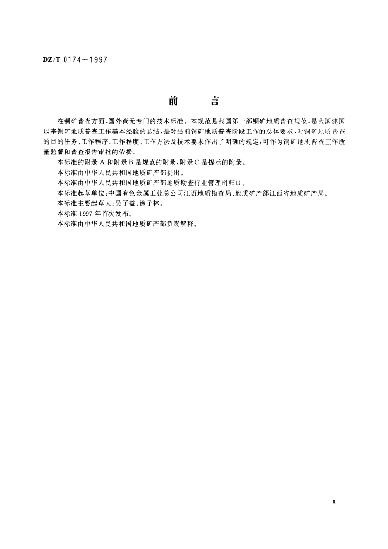 铜矿地质普查规范 DZT 0174-1997.pdf_第3页