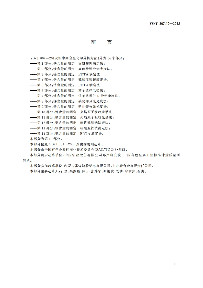 铝中间合金化学分析方法 第10部分：钾含量的测定 火焰原子吸收光谱法 YST 807.10-2012.pdf_第3页