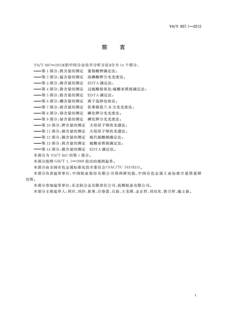 铝中间合金化学分析方法 第1部分：铁含量的测定 重铬酸钾滴定法 YST 807.1-2012.pdf_第2页