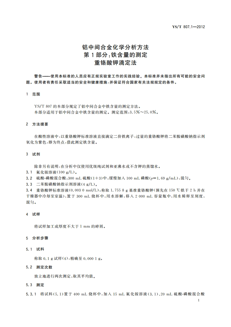 铝中间合金化学分析方法 第1部分：铁含量的测定 重铬酸钾滴定法 YST 807.1-2012.pdf_第3页