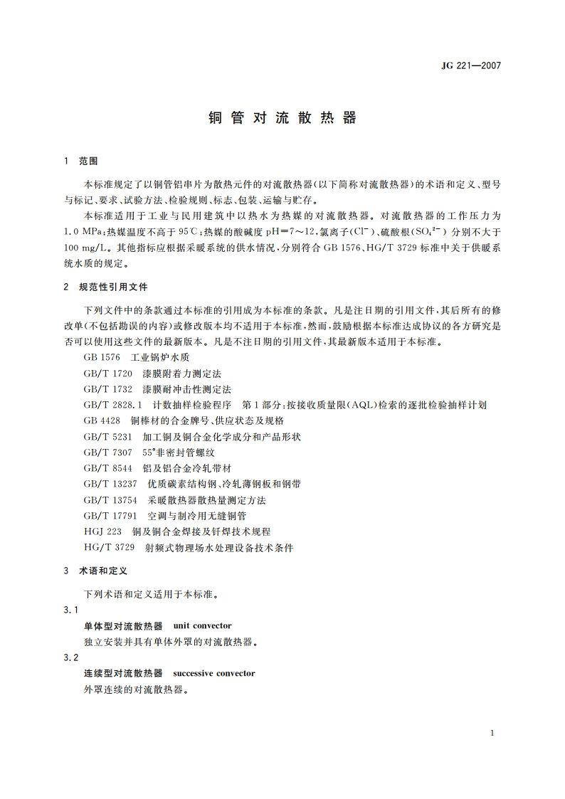 铜管对流散热器 JG 221-2007.pdf_第3页