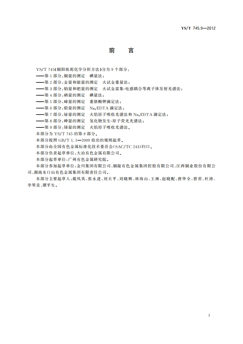 铜阳极泥化学分析方法 第9部分：锑量的测定 火焰原子吸收光谱法 YST 745.9-2012.pdf_第2页