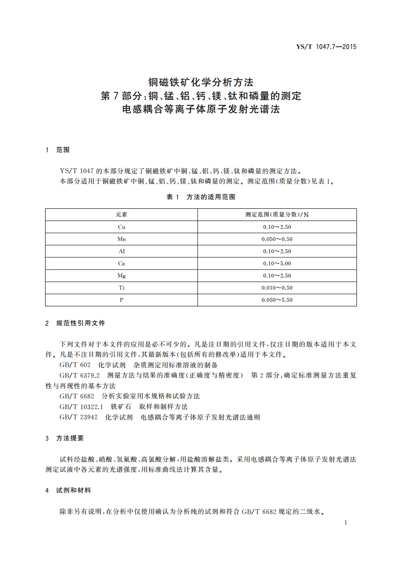 铜磁铁矿化学分析方法 第7部分：铜、锰、铝、钙、镁、钛和磷量的测定 电感耦合等离子体原子发射光谱法 YST 1047.7-2015.pdf_第3页