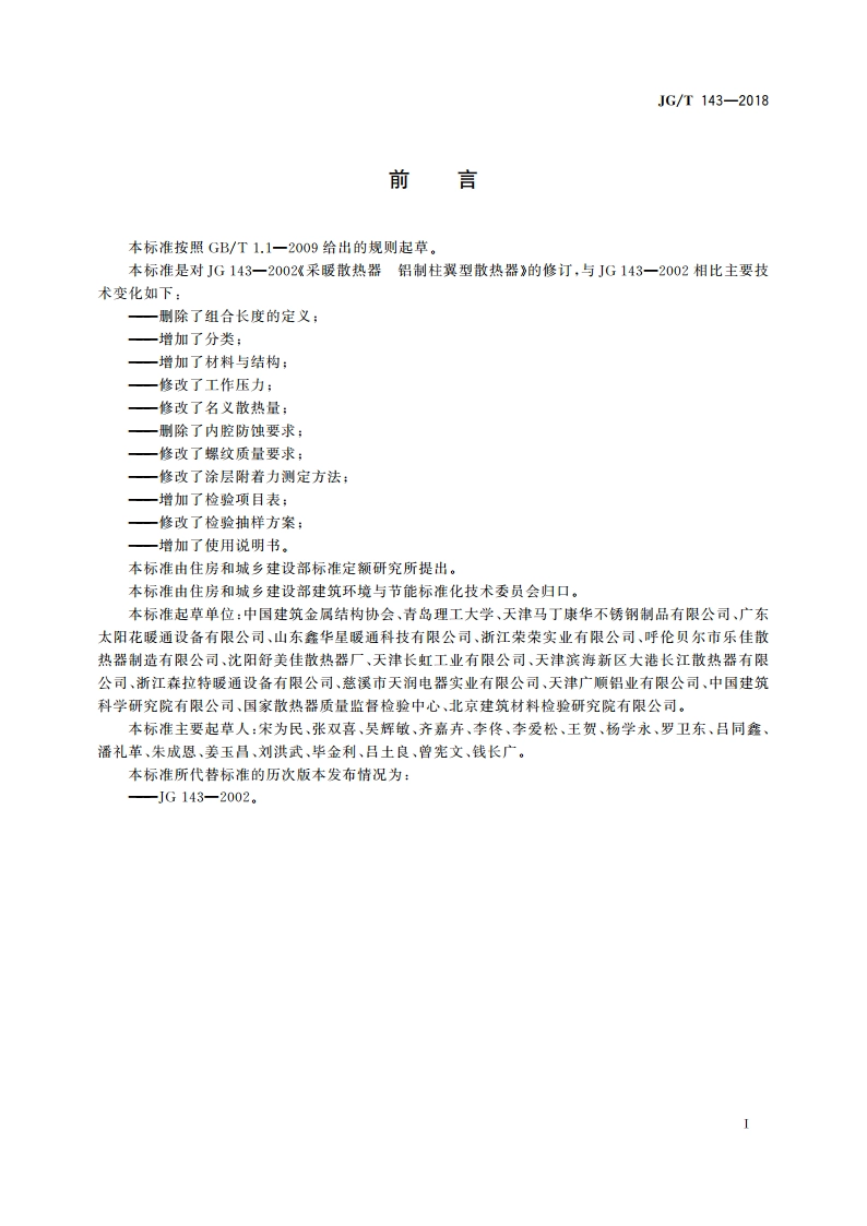 铝制柱翼型散热器 JGT 143-2018.pdf_第3页