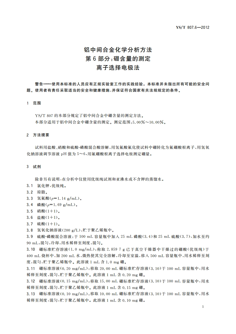 铝中间合金化学分析方法 第6部分：硼含量的测定 离子选择电极法 YST 807.6-2012.pdf_第3页