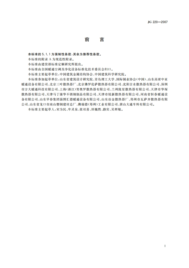 铜铝复合柱翼型散热器 JG 220-2007.pdf_第2页