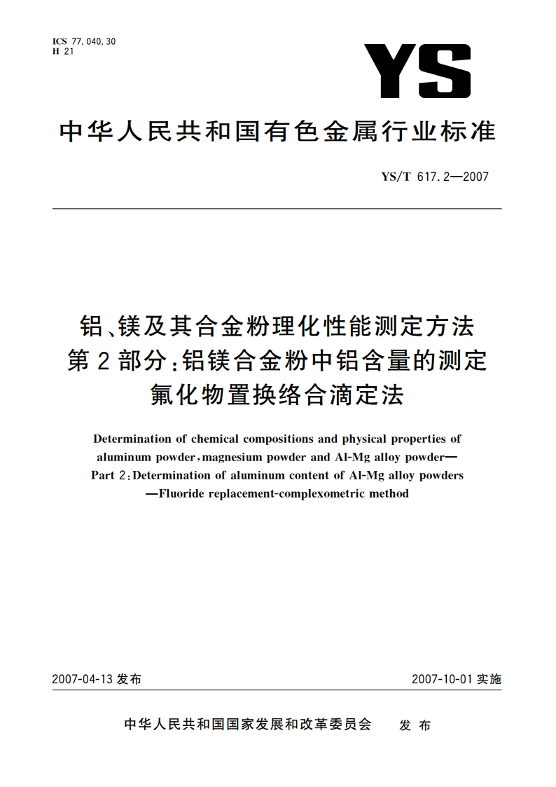 铝、镁及其合金粉理化性能测定方法 第2部分铝镁合金粉中铝含量的测定 氟化物置换络合滴定法 YST 617.2-2007.pdf_第1页