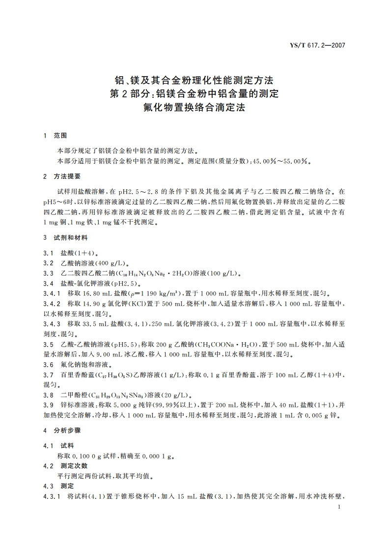 铝、镁及其合金粉理化性能测定方法 第2部分铝镁合金粉中铝含量的测定 氟化物置换络合滴定法 YST 617.2-2007.pdf_第3页