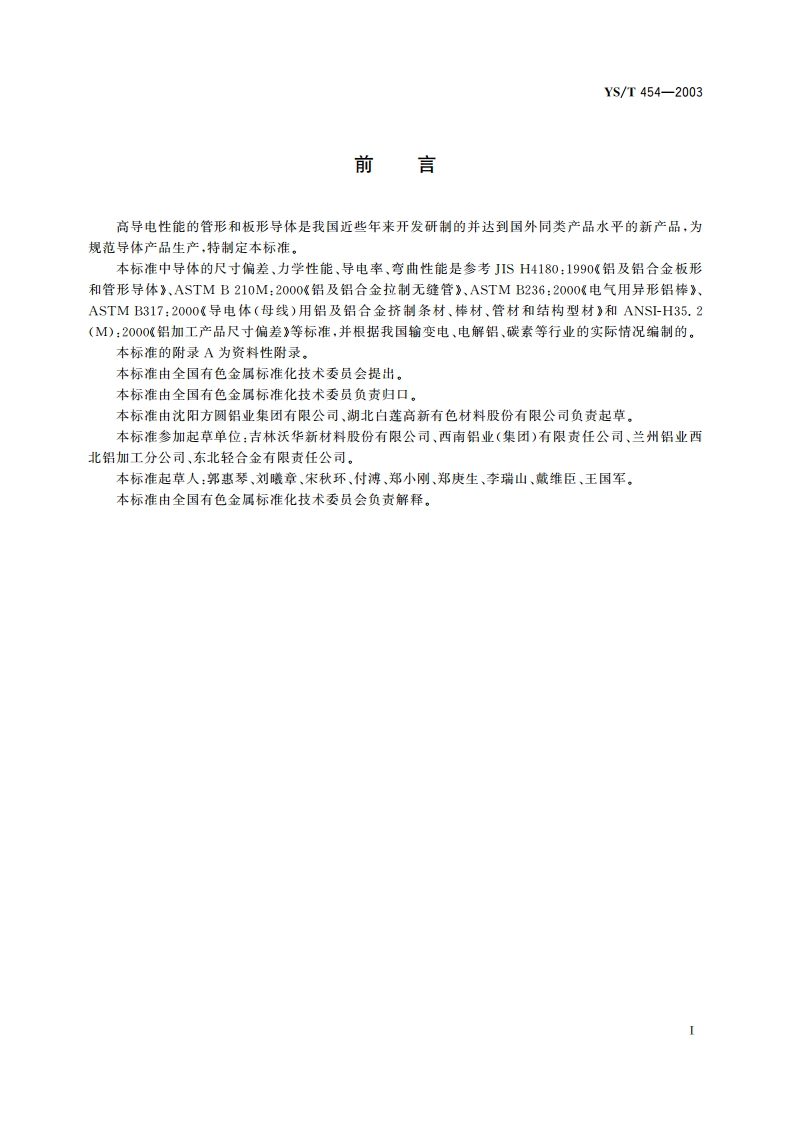 铝及铝合金导体 YST 454-2003.pdf_第2页