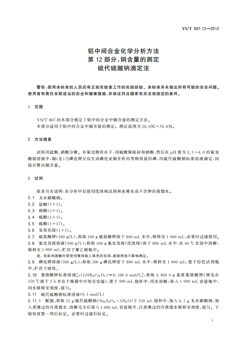 铝中间合金化学分析方法 第12部分：铜含量的测定 硫代硫酸钠滴定法 YST 807.12-2012.pdf_第3页