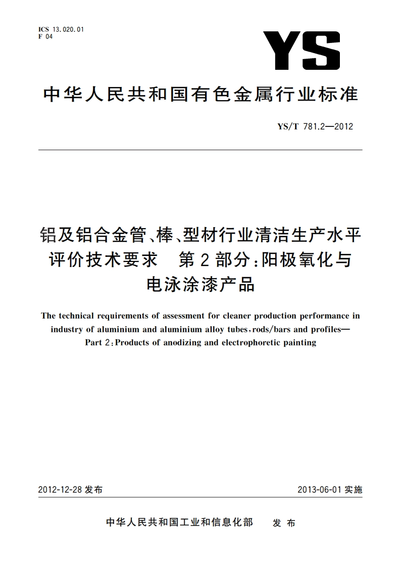 铝及铝合金管、棒、型材行业清洁生产水平评价技术要求 第2部分：阳极氧化与电泳涂漆产品 YST 781.2-2012.pdf_第1页