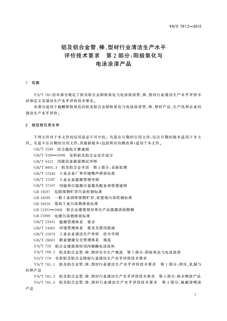 铝及铝合金管、棒、型材行业清洁生产水平评价技术要求 第2部分：阳极氧化与电泳涂漆产品 YST 781.2-2012.pdf_第3页