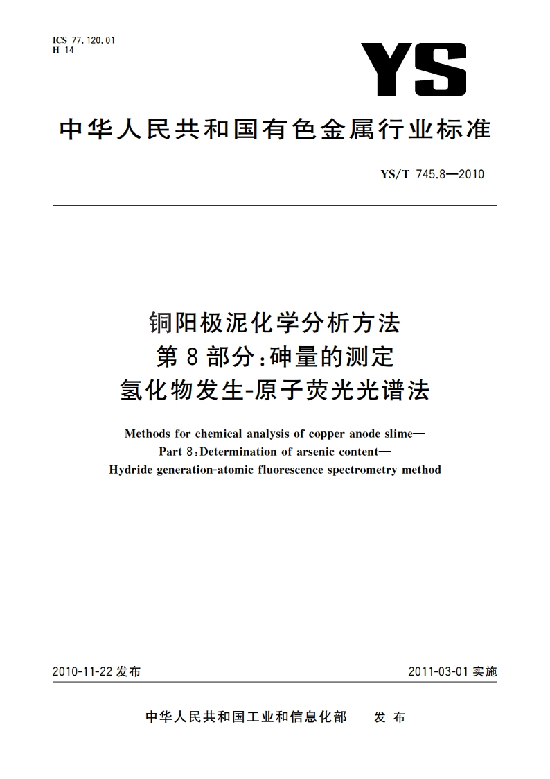 铜阳极泥化学分析方法 第8部分：砷量的测定 氢化物发生-原子荧光光谱法 YST 745.8-2010.pdf_第1页