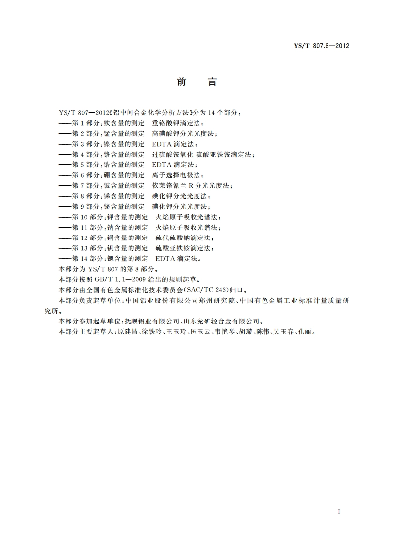 铝中间合金化学分析方法 第8部分：锑含量的测定 碘化钾分光光度法 YST 807.8-2012.pdf_第2页