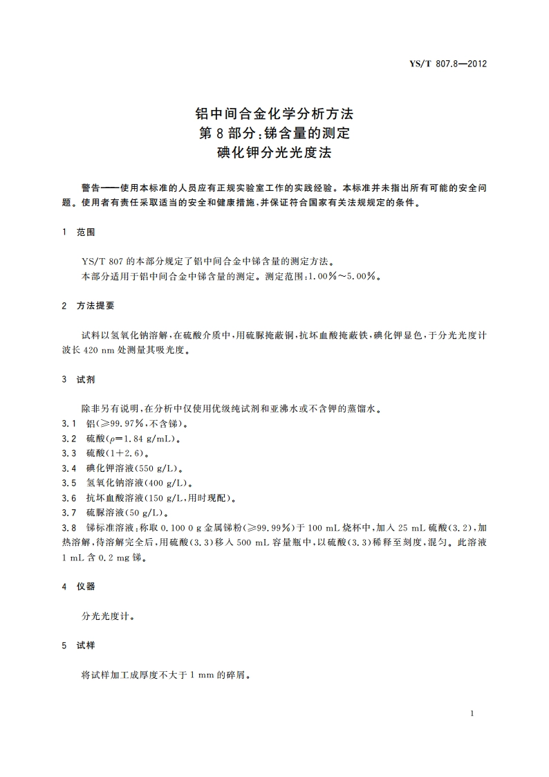 铝中间合金化学分析方法 第8部分：锑含量的测定 碘化钾分光光度法 YST 807.8-2012.pdf_第3页