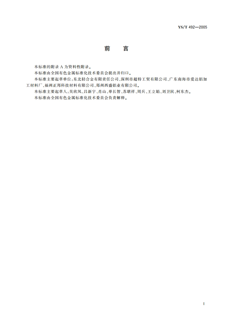 铝及铝合金成分添加剂 YST 492-2005.pdf_第2页