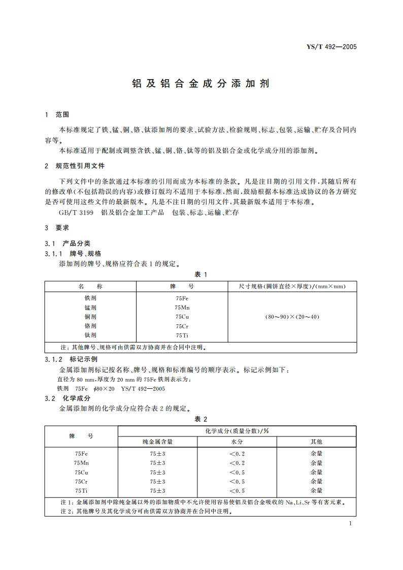 铝及铝合金成分添加剂 YST 492-2005.pdf_第3页