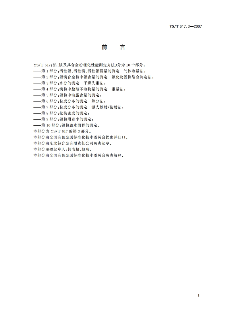 铝、镁及其合金粉理化性能测定方法 第3部分水分的测定 干燥失重法 YST 617.3-2007.pdf_第2页