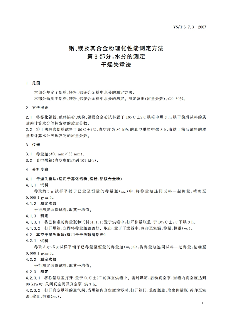 铝、镁及其合金粉理化性能测定方法 第3部分水分的测定 干燥失重法 YST 617.3-2007.pdf_第3页