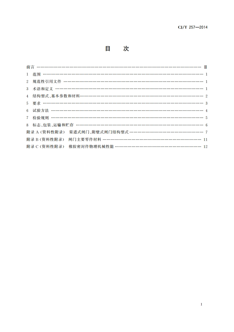 铝合金及不锈钢闸门 CJT 257-2014.pdf_第2页