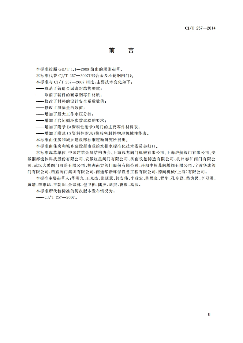 铝合金及不锈钢闸门 CJT 257-2014.pdf_第3页
