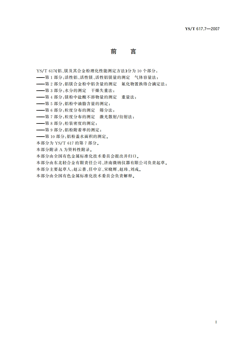 铝、镁及其合金粉理化性能测定方法 第7部分粒度分布的测定 激光散射衍射法 YST 617.7-2007.pdf_第2页