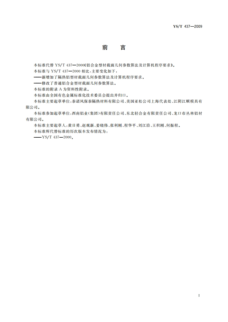铝合金型材截面几何参数算法及计算机程序要求 YST 437-2009.pdf_第3页