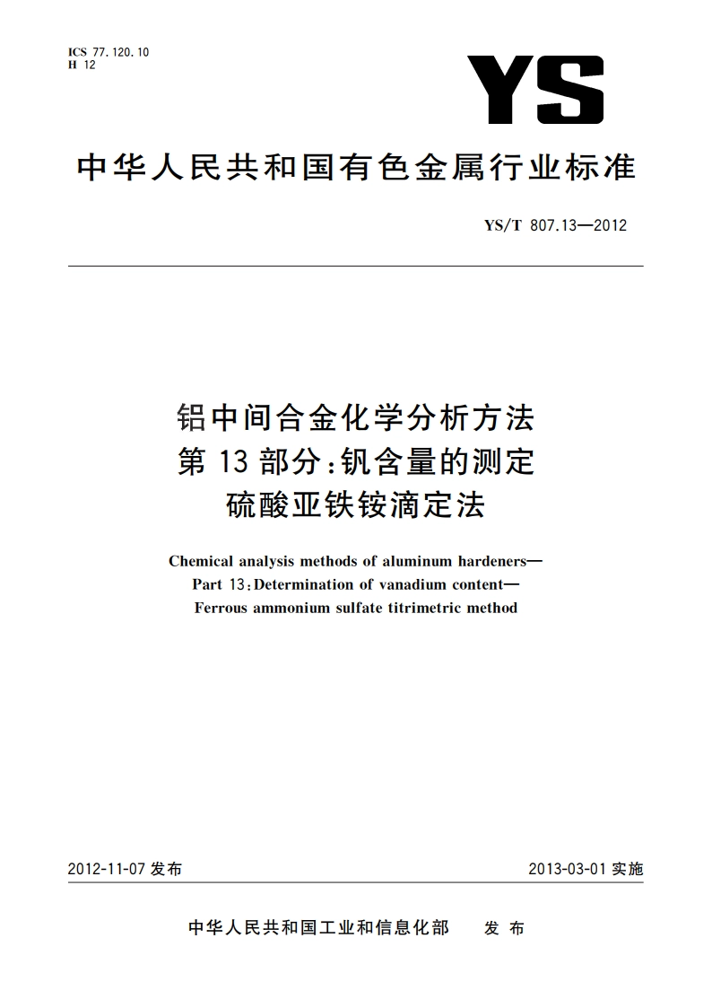 铝中间合金化学分析方法 第13部分：钒含量的测定 硫酸亚铁铵滴定法 YST 807.13-2012.pdf_第1页