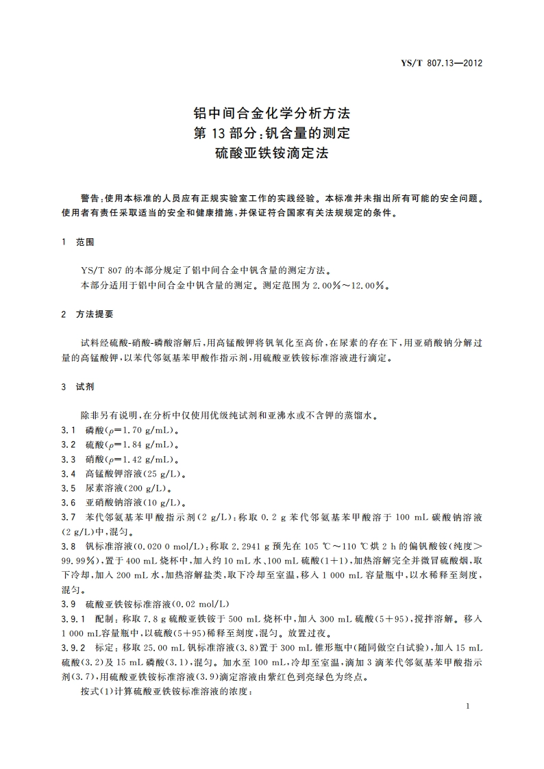 铝中间合金化学分析方法 第13部分：钒含量的测定 硫酸亚铁铵滴定法 YST 807.13-2012.pdf_第3页