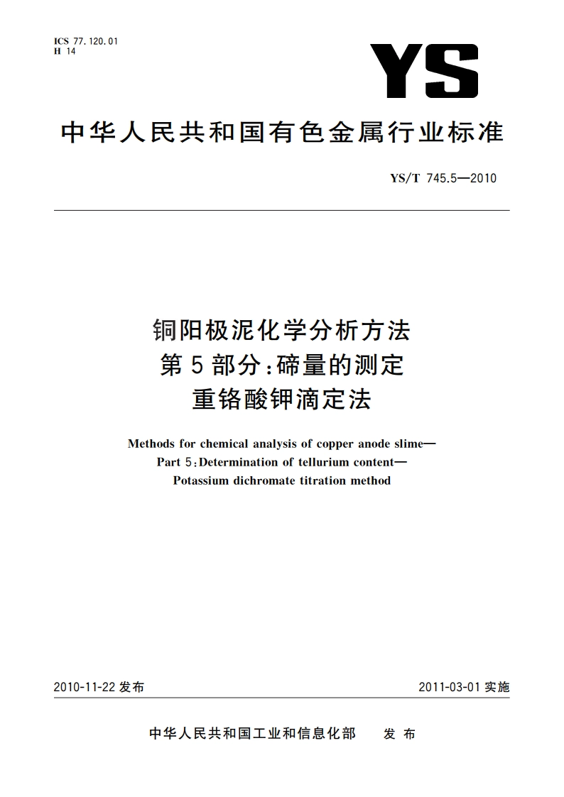 铜阳极泥化学分析方法 第5部分：碲量的测定 重铬酸钾滴定法 YST 745.5-2010.pdf_第1页