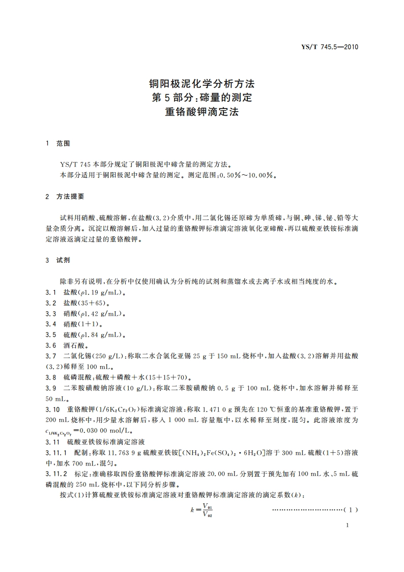 铜阳极泥化学分析方法 第5部分：碲量的测定 重铬酸钾滴定法 YST 745.5-2010.pdf_第3页