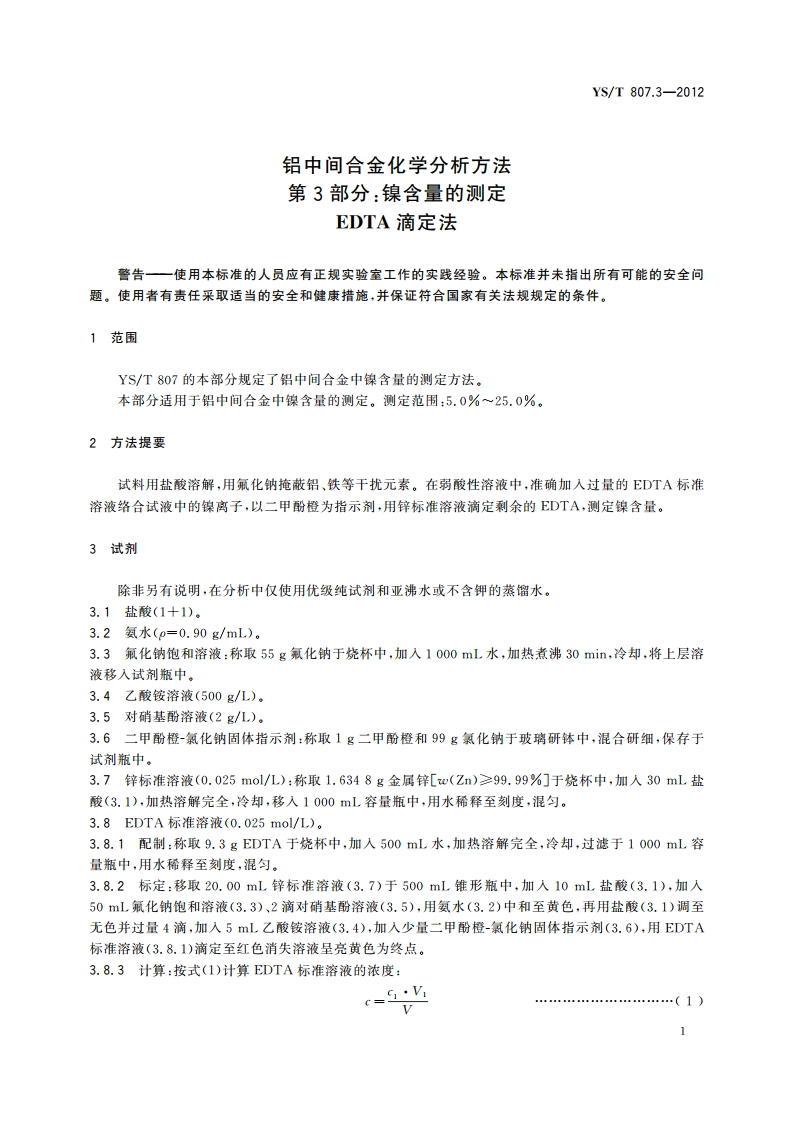 铝中间合金化学分析方法 第3部分：镍含量的测定EDTA滴定法 YST 807.3-2012.pdf_第3页