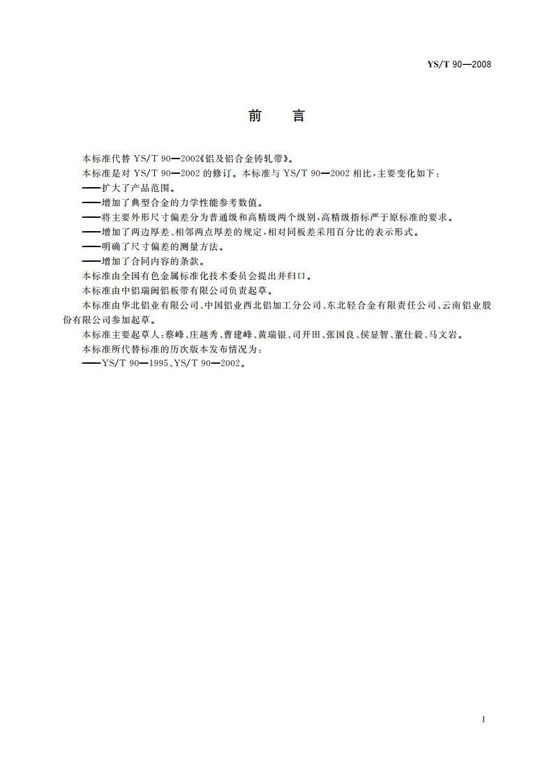 铝及铝合金铸轧带材 YST 90-2008.pdf_第2页