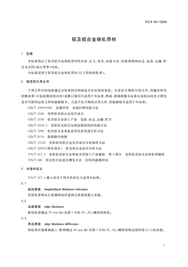 铝及铝合金铸轧带材 YST 90-2008.pdf_第3页