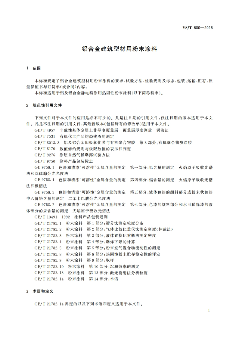 铝合金建筑型材用粉末涂料 YST 680-2016.pdf_第3页