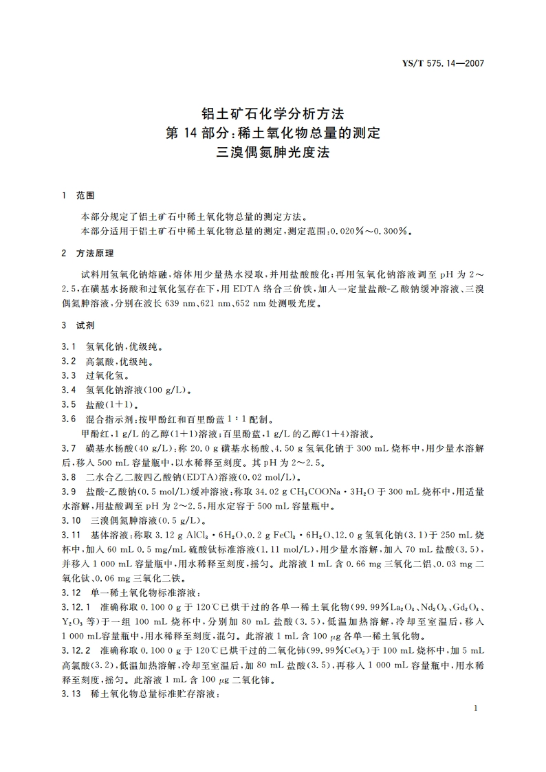 铝土矿石化学分析方法 第14部分稀土氧化物总量的测定 三溴偶氮胂光度法 YST 575.14-2007.pdf_第3页