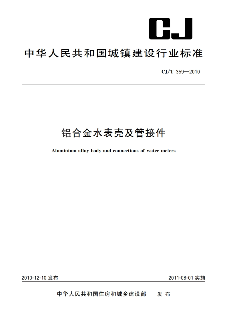 铝合金水表壳及管接件 CJT 359-2010.pdf_第1页