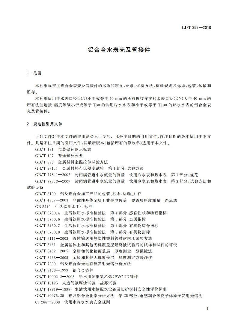 铝合金水表壳及管接件 CJT 359-2010.pdf_第3页