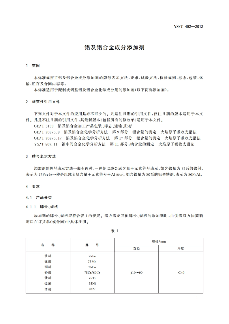 铝及铝合金成分添加剂 YST 492-2012.pdf_第3页