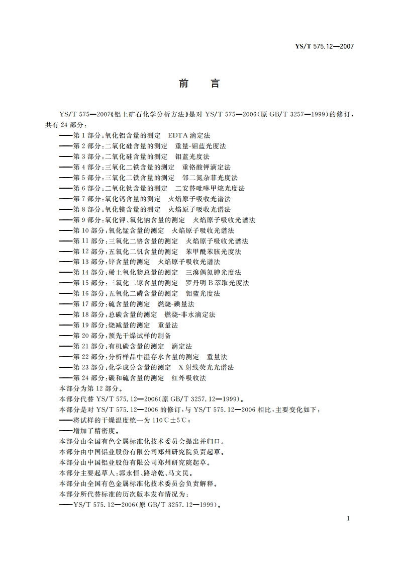 铝土矿石化学分析方法 第12部分五氧化二钒含量的测定 苯甲酰苯胲光度法 YST 575.12-2007.pdf_第2页