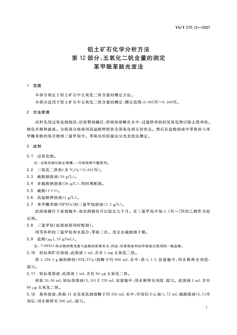 铝土矿石化学分析方法 第12部分五氧化二钒含量的测定 苯甲酰苯胲光度法 YST 575.12-2007.pdf_第3页