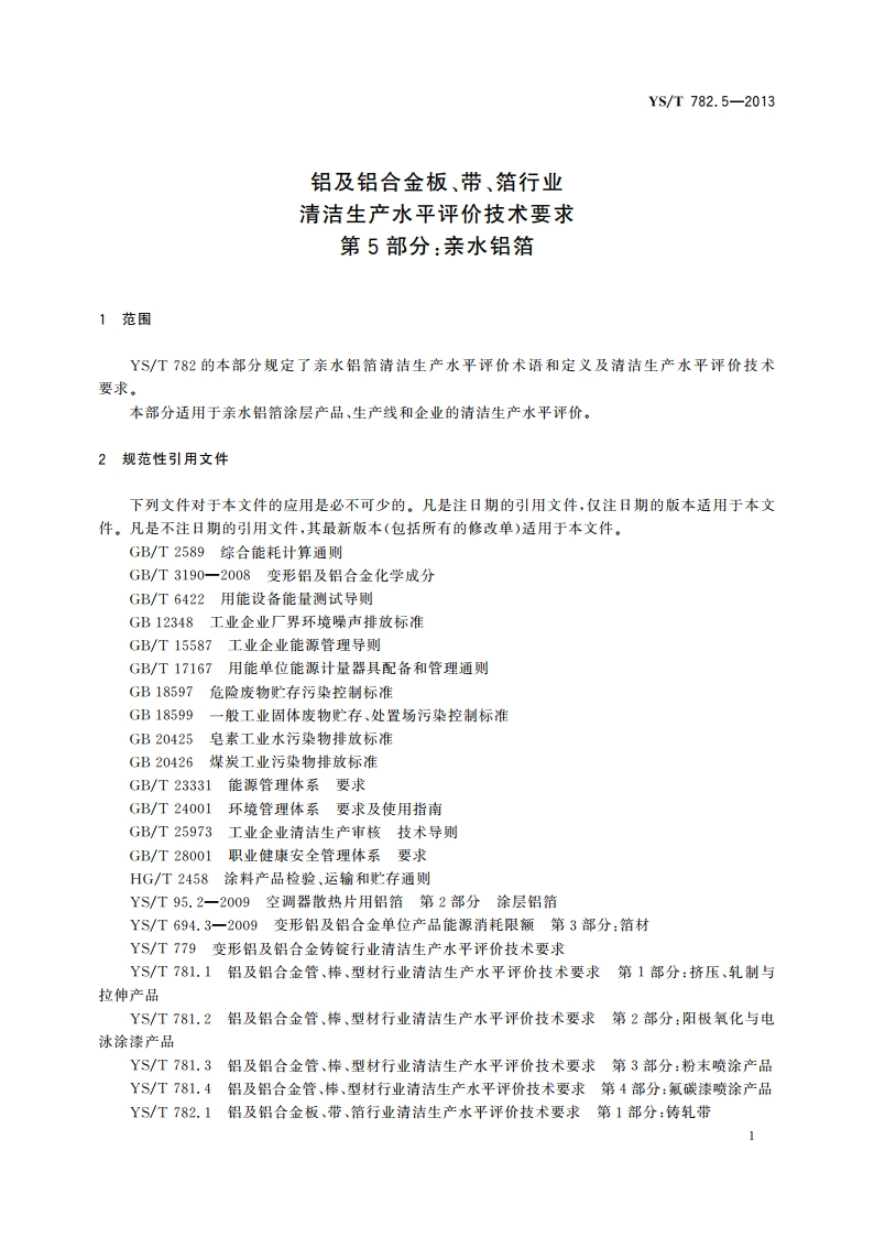 铝及铝合金板、带、箔行业清洁生产水平评价技术要求 第5部分：亲水铝箔 YST 782.5-2013.pdf_第3页