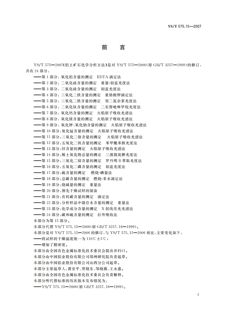 铝土矿石化学分析方法 第15部分三氧化二镓含量的测定 罗丹明B萃取光度法 YST 575.15-2007.pdf_第2页