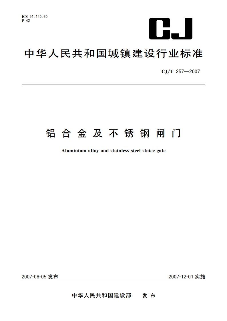 铝合金及不锈钢闸门 CJT 257-2007.pdf_第1页