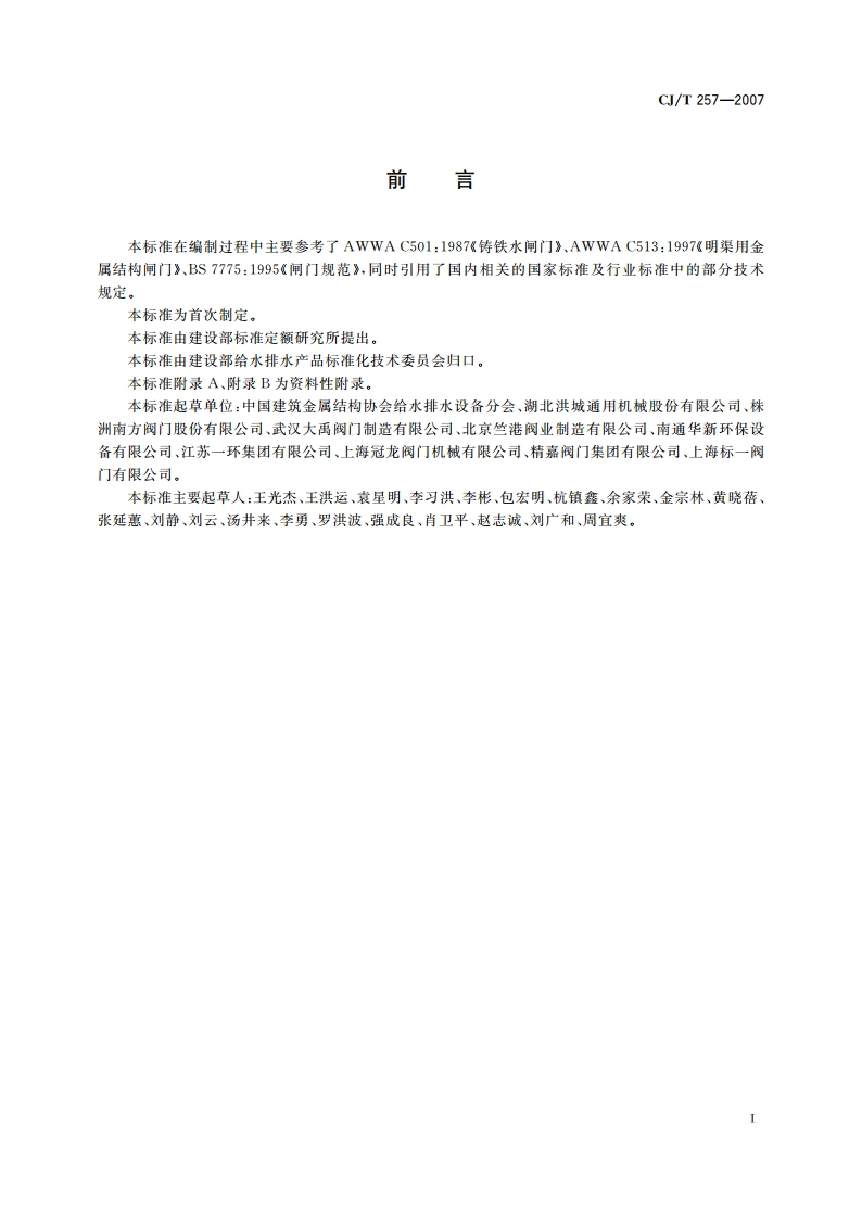 铝合金及不锈钢闸门 CJT 257-2007.pdf_第3页