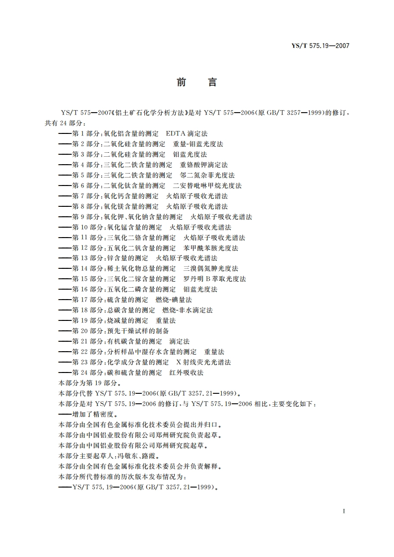 铝土矿石化学分析方法 第19部分烧减量的测定 重量法 YST 575.19-2007.pdf_第2页